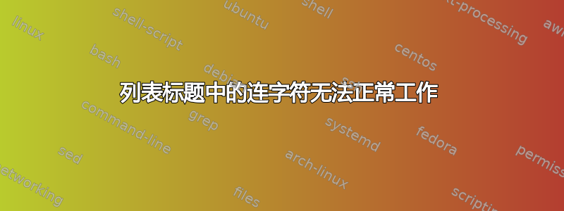 列表标题中的连字符无法正常工作