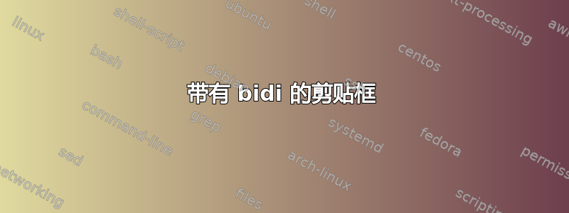 带有 bidi 的剪贴框