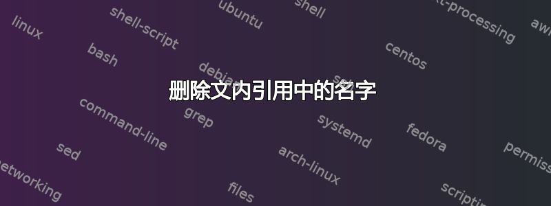 删除文内引用中的名字