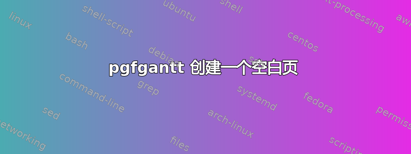 pgfgantt 创建一个空白页