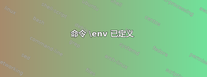 命令 \env 已定义