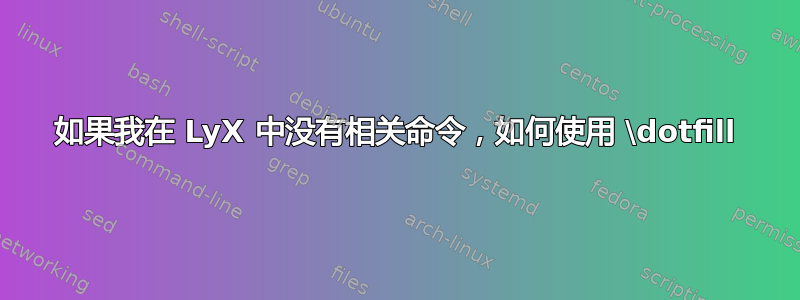 如果我在 LyX 中没有相关命令，如何使用 \dotfill