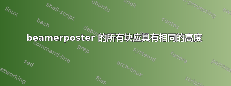 beamerposter 的所有块应具有相同的高度