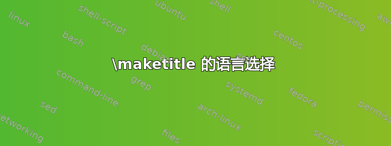 \maketitle 的语言选择