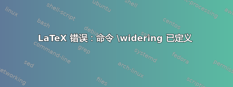 LaTeX 错误：命令 \widering 已定义