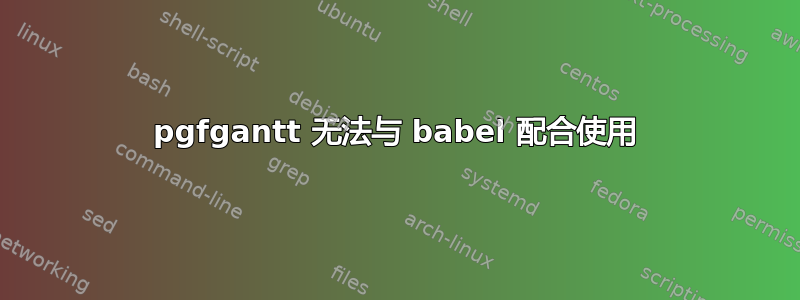 pgfgantt 无法与 babel 配合使用