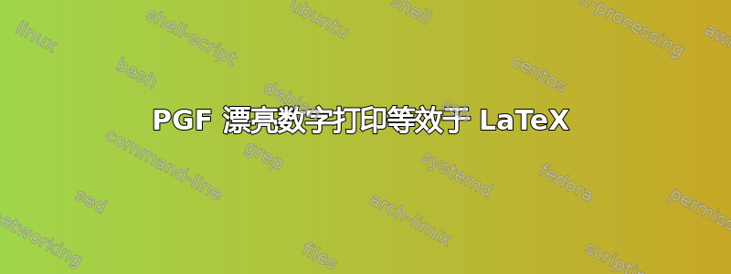 PGF 漂亮数字打印等效于 LaTeX