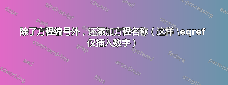 除了方程编号外，还添加方程名称（这样 \eqref 仅插入数字）