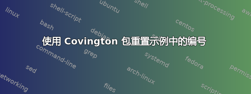 使用 Covington 包重置示例中的编号