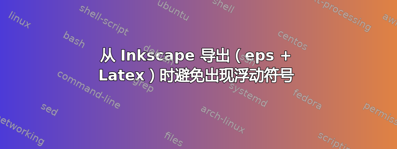 从 Inkscape 导出（eps + Latex）时避免出现浮动符号