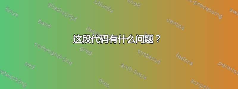 这段代码有什么问题？