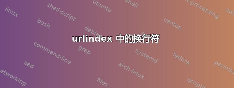 urlindex 中的换行符