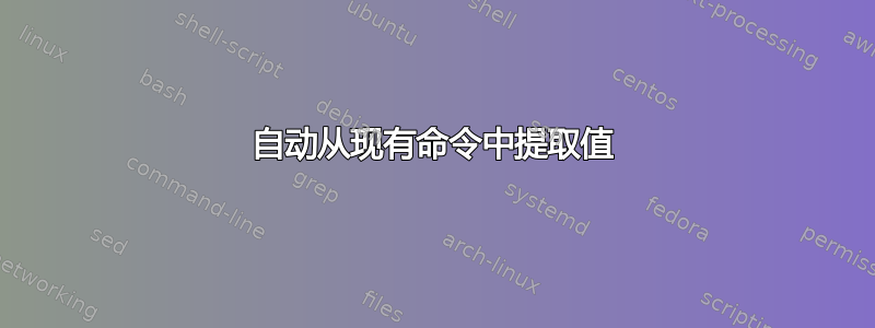 自动从现有命令中提取值