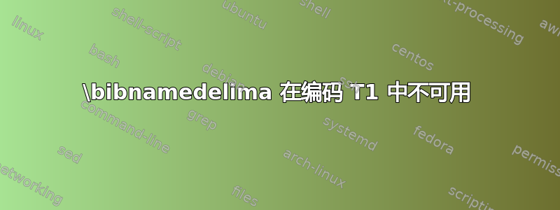 \bibnamedelima 在编码 T1 中不可用