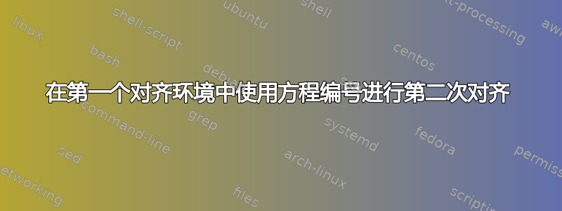 在第一个对齐环境中使用方程编号进行第二次对齐