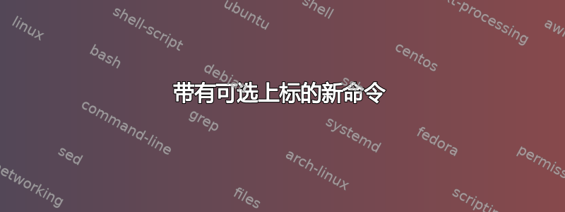 带有可选上标的新命令