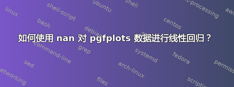 如何使用 nan 对 pgfplots 数据进行线性回归？