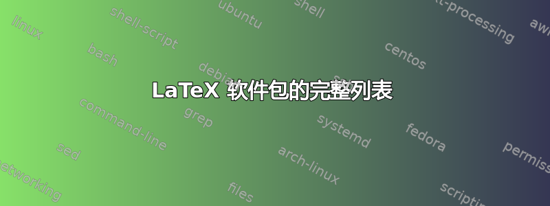 LaTeX 软件包的完整列表