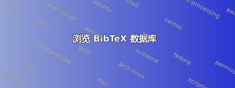 浏览 BibTeX 数据库 