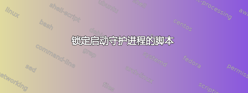 锁定启动守护进程的脚本