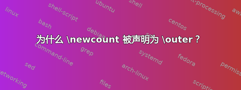 为什么 \newcount 被声明为 \outer？