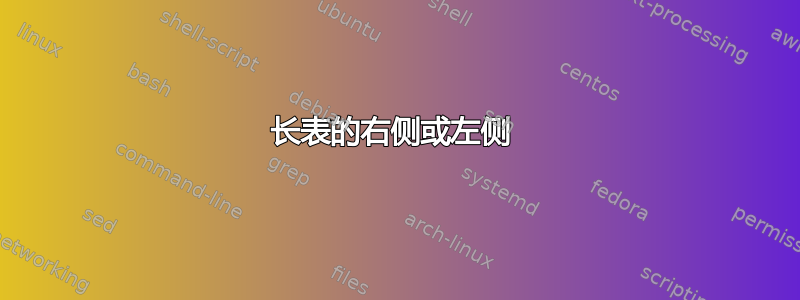 长表的右侧或左侧 