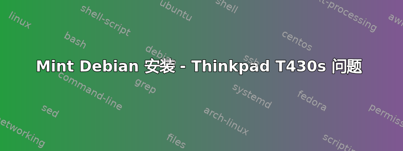 Mint Debian 安装 - Thinkpad T430s 问题