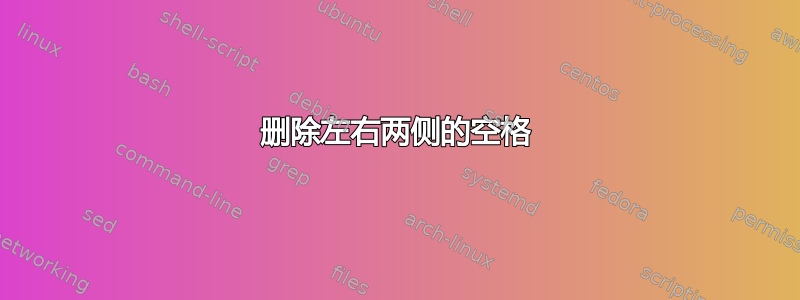 删除左右两侧的空格