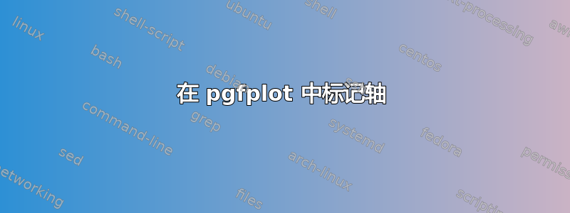 在 pgfplot 中标记轴