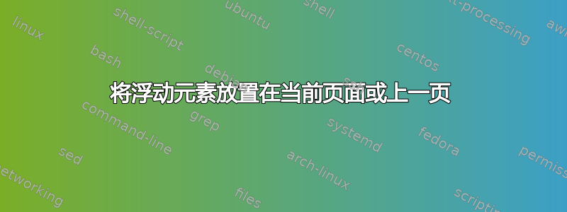 将浮动元素放置在当前页面或上一页