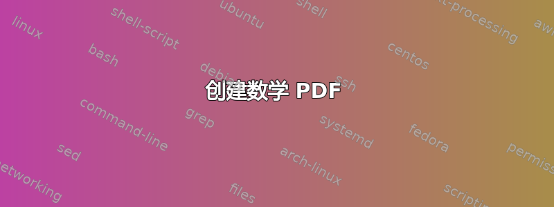 创建数学 PDF