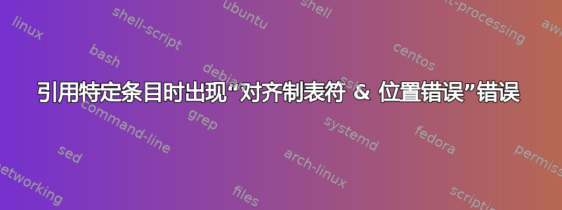 引用特定条目时出现“对齐制表符 & 位置错误”错误