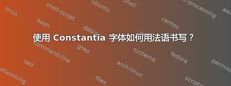 使用 Constantia 字体如何用法语书写？