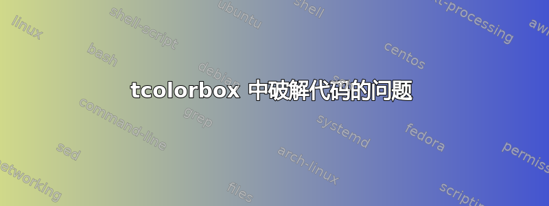 tcolorbox 中破解代码的问题