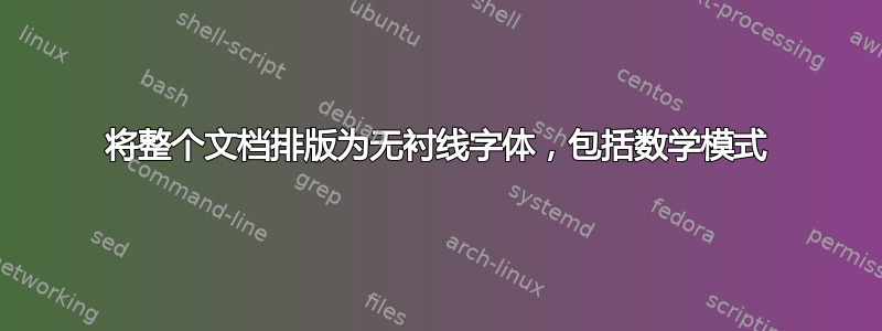 将整个文档排版为无衬线字体，包括数学模式