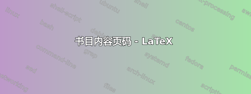 书目内容页码 - LaTeX