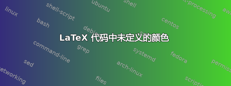 LaTeX 代码中未定义的颜色