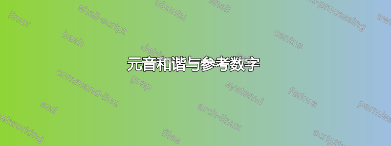 元音和谐与参考数字