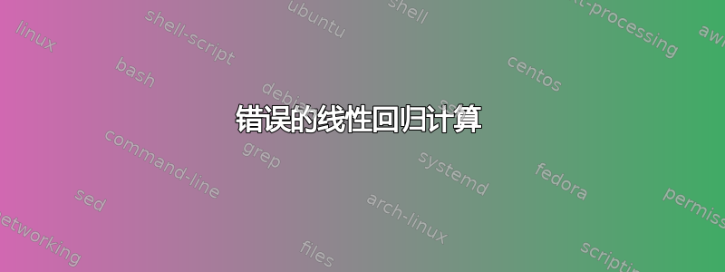 错误的线性回归计算