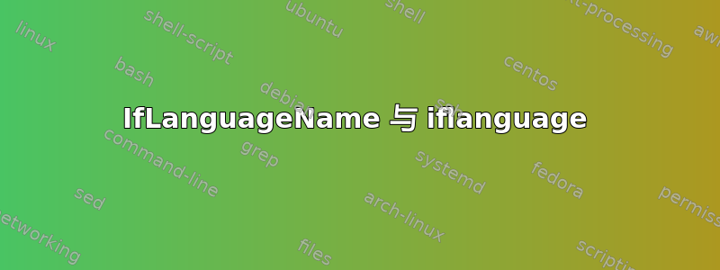 IfLanguageName 与 iflanguage