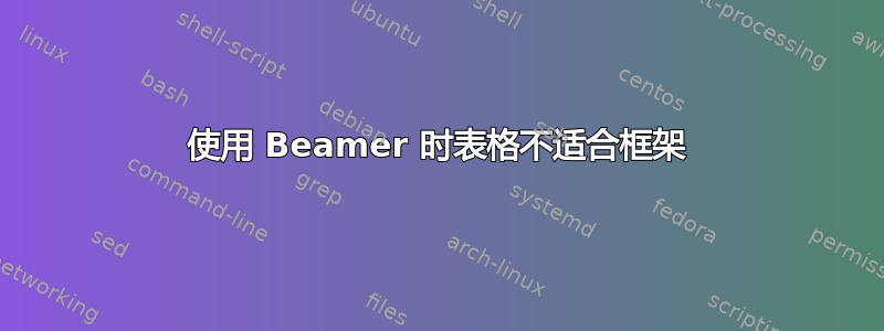 使用 Beamer 时表格不适合框架