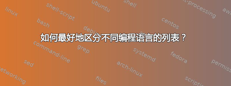 如何最好地区分不同编程语言的列表？