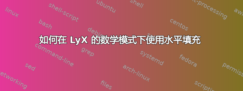 如何在 LyX 的数学模式下使用水平填充