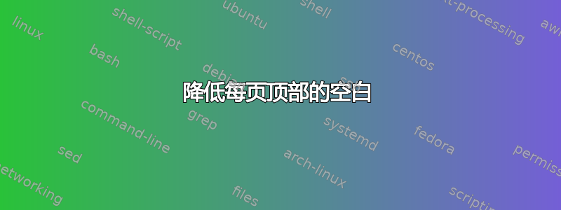 降低每页顶部的空白