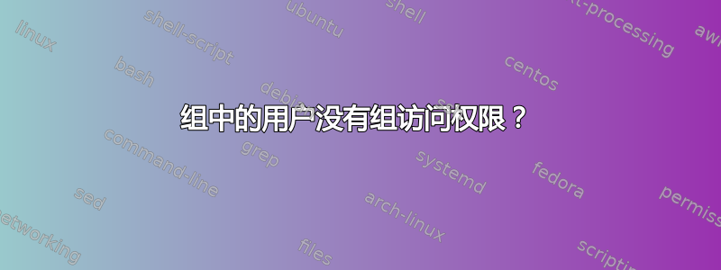 组中的用户没有组访问权限？