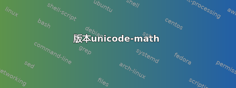 版本unicode-math