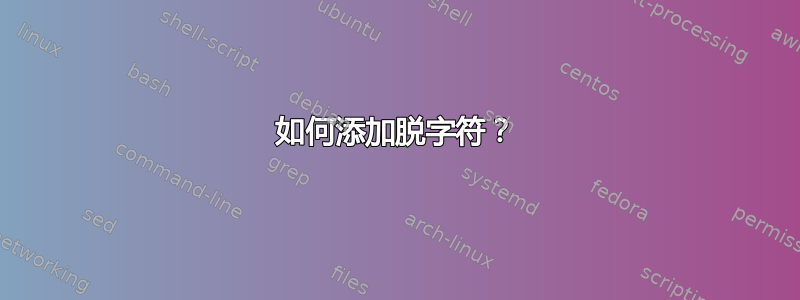 如何添加脱字符？