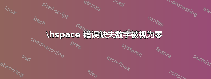 \hspace 错误缺失数字被视为零