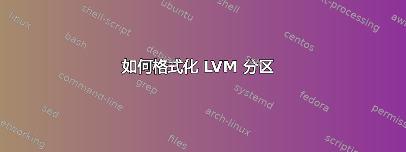 如何格式化 LVM 分区 