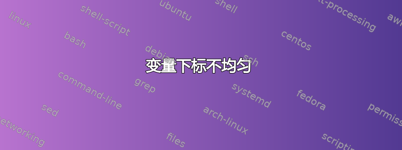 变量下标不均匀